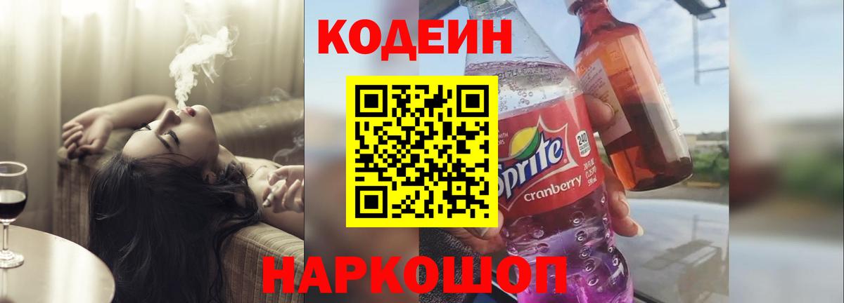 Кодеин напиток Lean (лин)  Codein Purple Drank  Вход с VPN  Белебей 